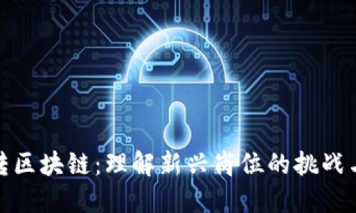 后端转区块链：理解新兴岗位的挑战与机遇