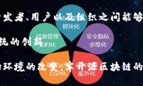 baioti区块链半开源的含义及其影响分析/baioti
区块链, 半开源, 开源协议/guanjianci

区块链半开源的定义
区块链技术以其去中心化、不可篡改和透明性等特性受到广泛关注。当我们提到“开源”时，通常指的是软件的源代码是公开的，任何人都可以查看、使用和修改。而“半开源”在区块链的上下文中，通常意味着部分代码或系统组件是开放的，而其他部分则是闭源的。这种模式在一些区块链项目中日益流行，尤其是在需要保护商业机密或有特定监管要求的情况下。
半开源的区块链生态系统可以实现更好的性能和安全性，同时允许开发团队维护对核心技术的控制。这种情况下，一些关键算法或协议可能被封闭，以维护项目的竞争力或更好地应对潜在的安全威胁。

区块链半开源的性质
区块链半开源的特点在于，它既能享受开源带来的灵活性和创新速度，又可利用闭源的部分保护重要信息。当开发者可以访问部分代码时，他们可以根据自己的需求进行修改，而不需要从头开始构建新版本。这种灵活性可以加速开发周期，促进新技术的引入。
此外，半开源模式允许一些关键的协议、智能合约或者安全算法不被公开，从而降低被攻击的风险。在这种模式下，开发者可以在公开和保密之间寻求一个平衡，以便实现商业化目标。

区块链半开源的优势
首先，半开源的区块链可以避免完全开源可能带来的安全隐患。虽然开源可以促进透明性和社区审计，但也可能导致潜在的攻击者更容易找到系统的漏洞。而半开源的策略，可以在一定程度上隐藏核心算法，从而降低被攻击的风险。
其次，半开源允许企业在保护知识产权的同时，仍然能吸引开源社区的参与。开发者可以对外开放一些模块，促使社区参与改进，从而提升系统的性能和功能。
最后，半开源项目能够通过技术授权或商业合作实现盈利，这对项目的长期可持续发展至关重要。闭源部分可以作为商业竞争策略，确保企业在相应领域的市场份额。

区块链半开源的挑战
尽管半开源具有很多优势，但它也面临一系列挑战。首先，半开源项目在获取信任方面可能较难，因为公众通常对开源代码的透明度有更高的期望。隐私技术和专有技术的结合可能导致外部合作的困难，进而影响创新。
其次，如何确立清晰的开源与闭源边界也是一个挑战。如果半开源的设计不明确，可能导致开发者和用户产生困惑，进而影响生态系统的稳定性和可持续性。
最后，半开源项目的维护需要高水平的技术支持，以确保开发与运维之间的有效协调。当项目发展到一定规模时，如何管理代码的复杂性以及更新闭源部分也是一个至关重要的问题。

可能相关问题一：半开源区块链如何选择开放与封闭部分？
在设计半开源区块链时，开发者需要仔细评估哪些部分应该开放，哪些部分应保持闭源。一般来说，能促使社区参与并推动技术创新的部分更适合开放，比如用户接口、API文档和一些基础设施功能。
相反，涉及核心价值主张的算法，或是可能影响企业竞争力的功能则通常选择封闭。例如，某些加密协议或算法可能会映射到一个项目的商业战略中，因此为了保护这些知识产权，开发者倾向于封闭这些部分。最终的选择在于商业需求与技术发展的平衡。

可能相关问题二：半开源区块链的实例分析
许多知名的区块链项目采用了半开源的模式。以某一些供应链管理平台为例，该平台公开其数据层的接口，这样就可以使得不同企业能够连接各自的系统并共享信息。与此同时，它采用私有的智能合约进行关键操作，以确保数据的安全和我们的商业机密。
另一个例子是Hypercube，其核心算法采用了闭源策略，而允许用户和开发者通过开放的API构建不同类型的应用。这一模式有效地将用户和开发者分开，同时保留了对项目关键技术的控制。

可能相关问题三：如何评估半开源区块链的安全性？
要评估半开源区块链的安全性，首先要审视公开部分的设计。开放部分的开放透明性能够帮助发现潜在的安全漏洞。其次，要重视闭源部分的安全控制措施，包括密钥管理、认证机制和代码审计等。
此外，社区的反应和外部审计同样重要。许多成功的半开源项目都鼓励外部专家进行定期的安全审计，以便在避免潜在风险的同时增强大众的信任感。
最后，持续的监控也是必要的，确保在技术演进的过程中，及时识别安全风险，并采取适当的应对策略。

可能相关问题四：半开源区块链在商业中的应用场景
半开源区块链在多个商业场景都有广泛的应用。例如，在金融领域，通过公开一部分数据共享平台的接口，可以使得不同金融机构能够跨组织共享信息，而关键算法依然保持闭源，以保护企业的核心竞争力。
在供应链管理中，各个参与方可以通过半开源的区块链实现透明追溯，而商业秘密如生产工艺和定价策略则可以保持隐私。在医疗行业也有类似的应用，通过开放的数据接口使得科研机构可以利用大数据提高医疗服务，但关键的患者数据必须保密。

可能相关问题五：未来半开源区块链的发展趋势
随着区块链技术的不断演进，半开源的模式将成为越来越多项目的选择。在未来，除了加强核心代码的封闭性，项目团队可能会更注重构建适当的治理机制，以确保开发者、用户以及组织之间能够有效地协作。
另外，随着合规性要求的提高，越来越多的企业开始将半开源作为一种安全而灵活的解决方案，特别是在涉及跨国监管和数据隐私时。
在社区层面，半开源的方式还可能促进新型的合作模式的发展。在保持商业竞争能力的前提下，鼓励开发者在某些公共项目中实现协作，进而推动整个区块链生态系统的创新。 

通过上述分析，我们可以看到，虽然半开源区块链具备众多优势和挑战，但它在促进技术创新、保护商业机密以及项目管理等方面的重要性愈发凸显。随着技术和市场环境的改变，半开源区块链的应用场景和治理机制必将继续发展，塑造未来区块链的发展方向。