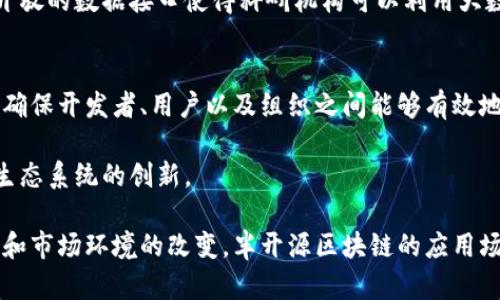 baioti区块链半开源的含义及其影响分析/baioti
区块链, 半开源, 开源协议/guanjianci

区块链半开源的定义
区块链技术以其去中心化、不可篡改和透明性等特性受到广泛关注。当我们提到“开源”时，通常指的是软件的源代码是公开的，任何人都可以查看、使用和修改。而“半开源”在区块链的上下文中，通常意味着部分代码或系统组件是开放的，而其他部分则是闭源的。这种模式在一些区块链项目中日益流行，尤其是在需要保护商业机密或有特定监管要求的情况下。
半开源的区块链生态系统可以实现更好的性能和安全性，同时允许开发团队维护对核心技术的控制。这种情况下，一些关键算法或协议可能被封闭，以维护项目的竞争力或更好地应对潜在的安全威胁。

区块链半开源的性质
区块链半开源的特点在于，它既能享受开源带来的灵活性和创新速度，又可利用闭源的部分保护重要信息。当开发者可以访问部分代码时，他们可以根据自己的需求进行修改，而不需要从头开始构建新版本。这种灵活性可以加速开发周期，促进新技术的引入。
此外，半开源模式允许一些关键的协议、智能合约或者安全算法不被公开，从而降低被攻击的风险。在这种模式下，开发者可以在公开和保密之间寻求一个平衡，以便实现商业化目标。

区块链半开源的优势
首先，半开源的区块链可以避免完全开源可能带来的安全隐患。虽然开源可以促进透明性和社区审计，但也可能导致潜在的攻击者更容易找到系统的漏洞。而半开源的策略，可以在一定程度上隐藏核心算法，从而降低被攻击的风险。
其次，半开源允许企业在保护知识产权的同时，仍然能吸引开源社区的参与。开发者可以对外开放一些模块，促使社区参与改进，从而提升系统的性能和功能。
最后，半开源项目能够通过技术授权或商业合作实现盈利，这对项目的长期可持续发展至关重要。闭源部分可以作为商业竞争策略，确保企业在相应领域的市场份额。

区块链半开源的挑战
尽管半开源具有很多优势，但它也面临一系列挑战。首先，半开源项目在获取信任方面可能较难，因为公众通常对开源代码的透明度有更高的期望。隐私技术和专有技术的结合可能导致外部合作的困难，进而影响创新。
其次，如何确立清晰的开源与闭源边界也是一个挑战。如果半开源的设计不明确，可能导致开发者和用户产生困惑，进而影响生态系统的稳定性和可持续性。
最后，半开源项目的维护需要高水平的技术支持，以确保开发与运维之间的有效协调。当项目发展到一定规模时，如何管理代码的复杂性以及更新闭源部分也是一个至关重要的问题。

可能相关问题一：半开源区块链如何选择开放与封闭部分？
在设计半开源区块链时，开发者需要仔细评估哪些部分应该开放，哪些部分应保持闭源。一般来说，能促使社区参与并推动技术创新的部分更适合开放，比如用户接口、API文档和一些基础设施功能。
相反，涉及核心价值主张的算法，或是可能影响企业竞争力的功能则通常选择封闭。例如，某些加密协议或算法可能会映射到一个项目的商业战略中，因此为了保护这些知识产权，开发者倾向于封闭这些部分。最终的选择在于商业需求与技术发展的平衡。

可能相关问题二：半开源区块链的实例分析
许多知名的区块链项目采用了半开源的模式。以某一些供应链管理平台为例，该平台公开其数据层的接口，这样就可以使得不同企业能够连接各自的系统并共享信息。与此同时，它采用私有的智能合约进行关键操作，以确保数据的安全和我们的商业机密。
另一个例子是Hypercube，其核心算法采用了闭源策略，而允许用户和开发者通过开放的API构建不同类型的应用。这一模式有效地将用户和开发者分开，同时保留了对项目关键技术的控制。

可能相关问题三：如何评估半开源区块链的安全性？
要评估半开源区块链的安全性，首先要审视公开部分的设计。开放部分的开放透明性能够帮助发现潜在的安全漏洞。其次，要重视闭源部分的安全控制措施，包括密钥管理、认证机制和代码审计等。
此外，社区的反应和外部审计同样重要。许多成功的半开源项目都鼓励外部专家进行定期的安全审计，以便在避免潜在风险的同时增强大众的信任感。
最后，持续的监控也是必要的，确保在技术演进的过程中，及时识别安全风险，并采取适当的应对策略。

可能相关问题四：半开源区块链在商业中的应用场景
半开源区块链在多个商业场景都有广泛的应用。例如，在金融领域，通过公开一部分数据共享平台的接口，可以使得不同金融机构能够跨组织共享信息，而关键算法依然保持闭源，以保护企业的核心竞争力。
在供应链管理中，各个参与方可以通过半开源的区块链实现透明追溯，而商业秘密如生产工艺和定价策略则可以保持隐私。在医疗行业也有类似的应用，通过开放的数据接口使得科研机构可以利用大数据提高医疗服务，但关键的患者数据必须保密。

可能相关问题五：未来半开源区块链的发展趋势
随着区块链技术的不断演进，半开源的模式将成为越来越多项目的选择。在未来，除了加强核心代码的封闭性，项目团队可能会更注重构建适当的治理机制，以确保开发者、用户以及组织之间能够有效地协作。
另外，随着合规性要求的提高，越来越多的企业开始将半开源作为一种安全而灵活的解决方案，特别是在涉及跨国监管和数据隐私时。
在社区层面，半开源的方式还可能促进新型的合作模式的发展。在保持商业竞争能力的前提下，鼓励开发者在某些公共项目中实现协作，进而推动整个区块链生态系统的创新。 

通过上述分析，我们可以看到，虽然半开源区块链具备众多优势和挑战，但它在促进技术创新、保护商业机密以及项目管理等方面的重要性愈发凸显。随着技术和市场环境的改变，半开源区块链的应用场景和治理机制必将继续发展，塑造未来区块链的发展方向。