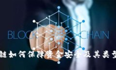 区块链如何保障资金安全及其类型解析