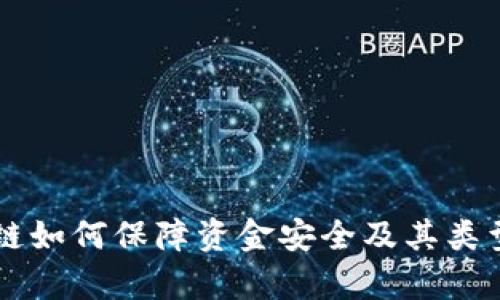 区块链如何保障资金安全及其类型解析