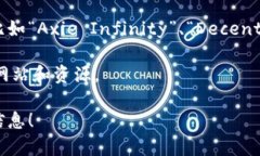 区块链游戏网址众多，具体网址根据具体的区块