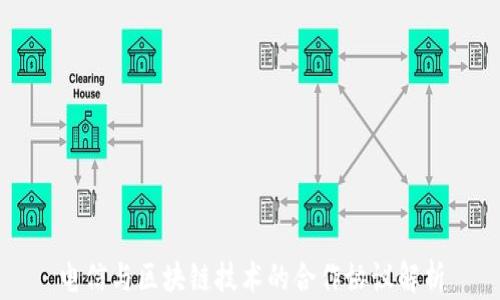 
电信与区块链技术的合作协议解析