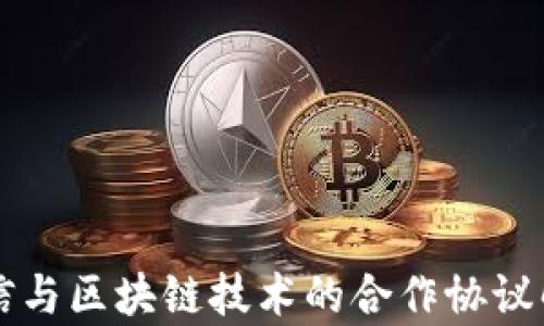 
电信与区块链技术的合作协议解析