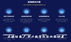 区块链商户：新兴数字经济的驱动者