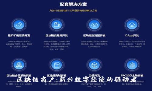 区块链商户：新兴数字经济的驱动者
