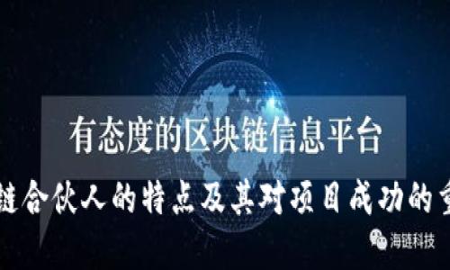 区块链合伙人的特点及其对项目成功的重要性