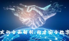 区块链钱包开发的全面解析：构建安全数字资产