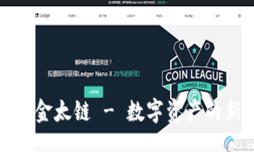 Title:
区块链金太链 - 数字资产的新纪元