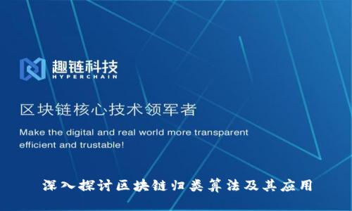 深入探讨区块链归类算法及其应用