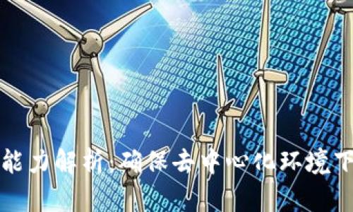 区块链的容错能力解析：确保去中心化环境下的数据安全性