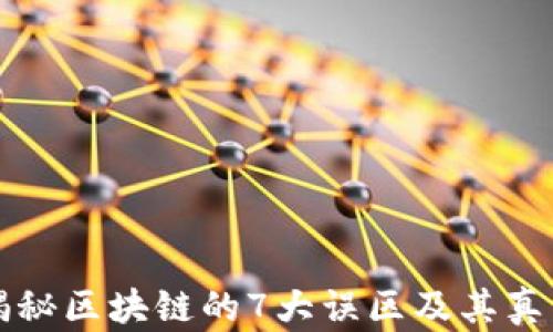 
揭秘区块链的7大误区及其真相