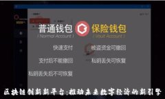  区块链创新新平台：推动未来数字经济的新引擎