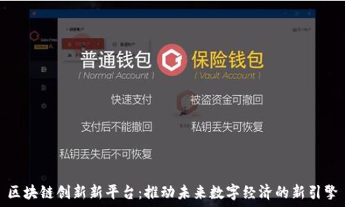  

区块链创新新平台：推动未来数字经济的新引擎