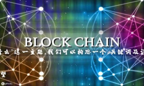 对于“区块链试点结束语是什么”这一主题，我们可以构思一个、关键词及详细介绍。以下是内容的结构：

:
区块链试点的终结与未来展望