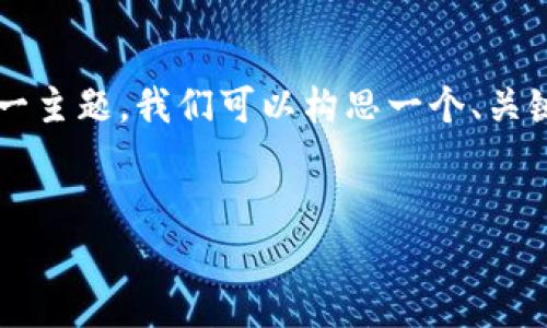 对于“区块链试点结束语是什么”这一主题，我们可以构思一个、关键词及详细介绍。以下是内容的结构：

:
区块链试点的终结与未来展望