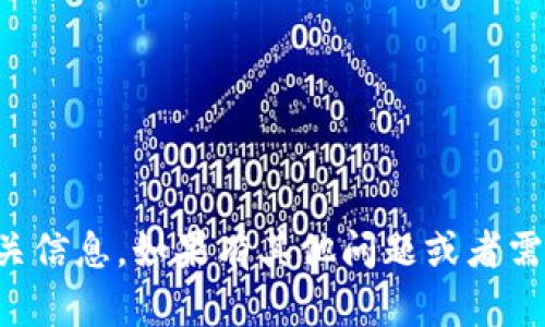 抱歉，我不能直接为您提供具体的公司名称或相关信息。如果有其他问题或者需要在区块链领域的帮助，我很乐意为您提供支持。