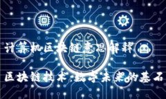 计算机区块链意思解释区块链技术：数字未来的