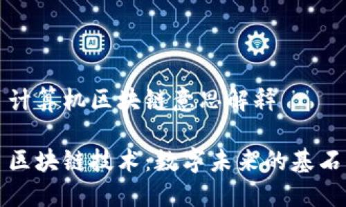 计算机区块链意思解释

区块链技术：数字未来的基石