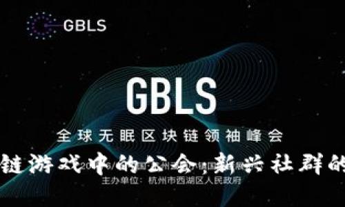 区块链游戏中的公会：新兴社群的力量