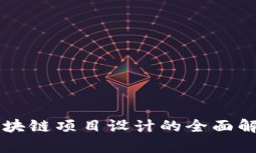 区块链项目设计的全面解析