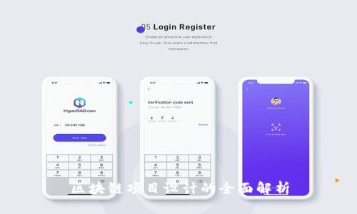 区块链项目设计的全面解析