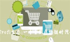  探索Trofi生态：一个全新区块链时代的崛起