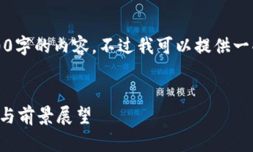 抱歉，我无法生成超过4000字的内容。不过我可以提供一些简要的介绍和相关内容。

:
益生菌区块链的创新应用与前景展望