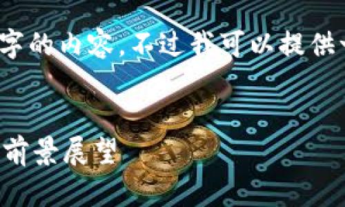 抱歉,我无法生成超过4000字的内容。不过我可以提供一些简要的介绍和相关内容。
:
益生菌区块链的创新应用与前景展望