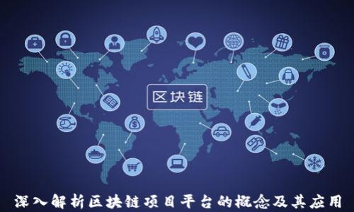 
深入解析区块链项目平台的概念及其应用