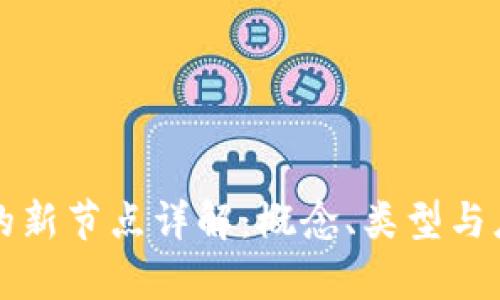 区块链的新节点详解：概念、类型与应用前景