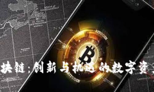 v派区块链：创新与机遇的数字资产平台