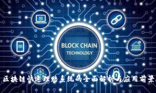 区块链快速理赔系统的全面解析与应用前景