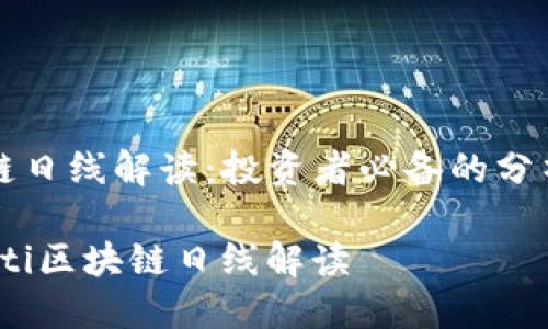 区块链日线解读：投资者必备的分析工具

bianoti区块链日线解读