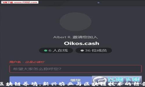 区块链养鸡:新兴农业与区块链技术的结合