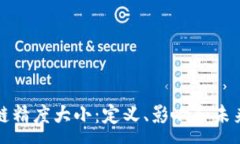 :区块链精度大小：定义、影响和未来趋势