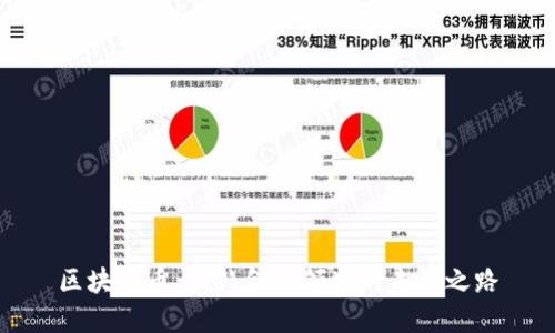 区块链币：新兴金融领域的未来之路