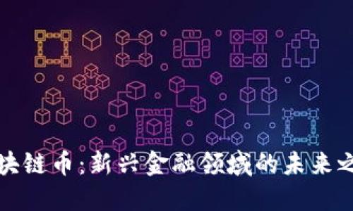 区块链币：新兴金融领域的未来之路