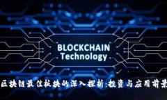 区块链最佳板块的深入探析：投资与应用前景