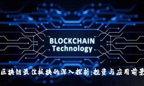 区块链最佳板块的深入探析：投资与应用前景