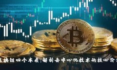 区块链四个本质：解析去中心化技术的核心价值