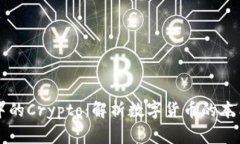区块链中的Crypto：解析数字货币的本质与未来