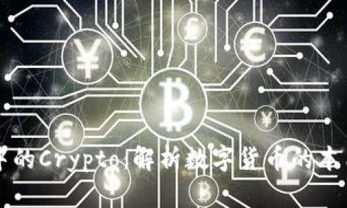 区块链中的Crypto：解析数字货币的本质与未来