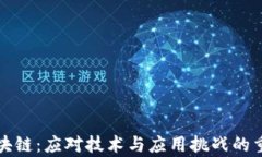 解析区块链：应对技术与应用挑战的重构之路
