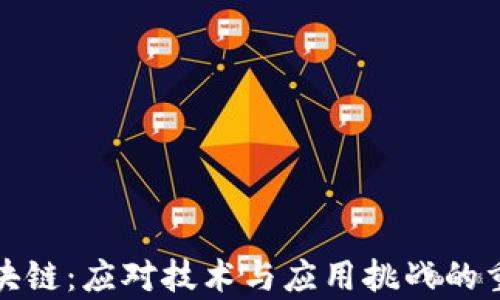 
解析区块链：应对技术与应用挑战的重构之路