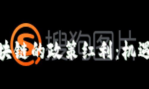 探索区块链的政策红利：机遇与挑战