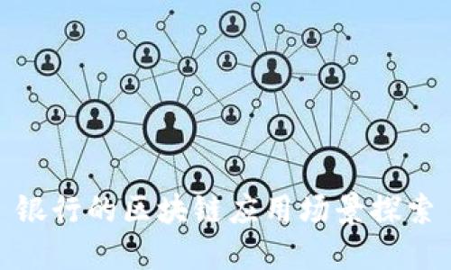 银行的区块链应用场景探索