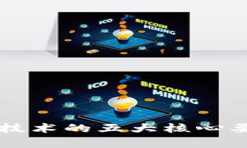 区块链技术的五大核心要素解析