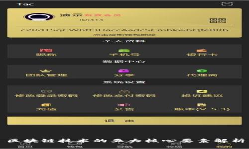 区块链技术的五大核心要素解析