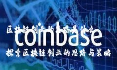 区块链创业的思路是什么探索区块链创业的思路
